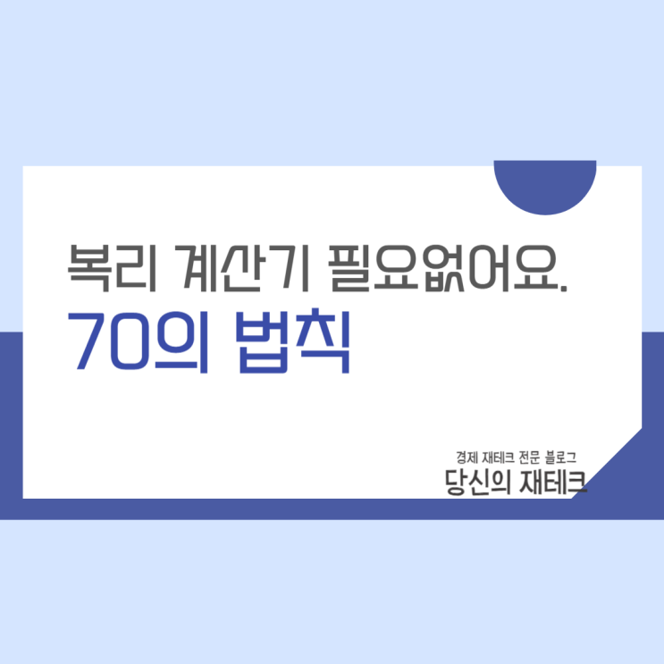  복리 계산기 필요 없어요. 70의 법칙 간단 정리
