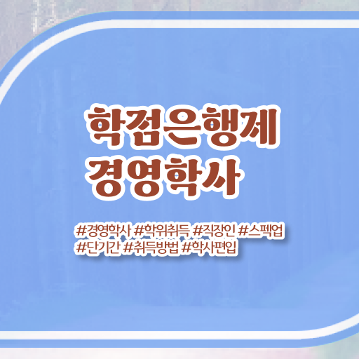  학은제 토론 경영학 학사편입 필수 정보 쏙쏙 ?
