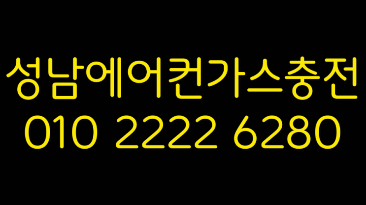 성남에어컨가스충전에서 에어컨 점검 받으세요.!!!