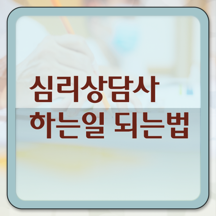  심리상담사 하는일 무료수강 여기부터 보고가세요 ~