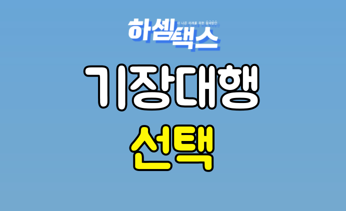  기장대행 선택 주의하셔야합니다