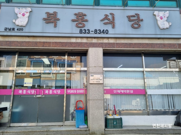  연천 군남면 맛집 정성가득 백반 한식메뉴가 있는 복흥식당