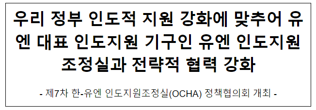제7차 한-유엔 인도지원조정실(OCHA) 정책협의회 개최 제7차 한-유엔 인도지원조정실(OCHA) 정책협의회 개최