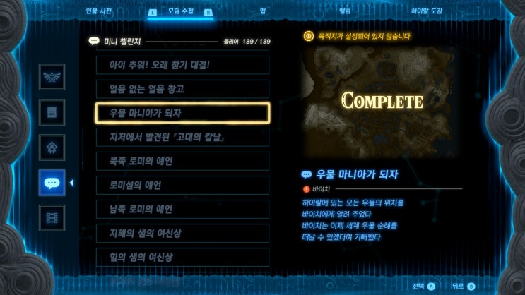  [젤다의 전설 왕국의 눈물] - 왕눈/미니 챌린지/우물 마니아가 되자