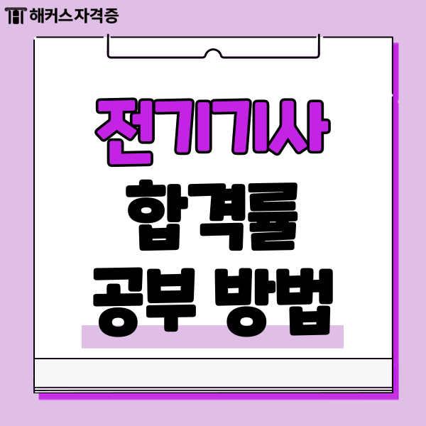 2023 전기기사 합격률 필기시험 준비법, 일정 2023 전기기사 합격률 필기시험 준비법, 일정