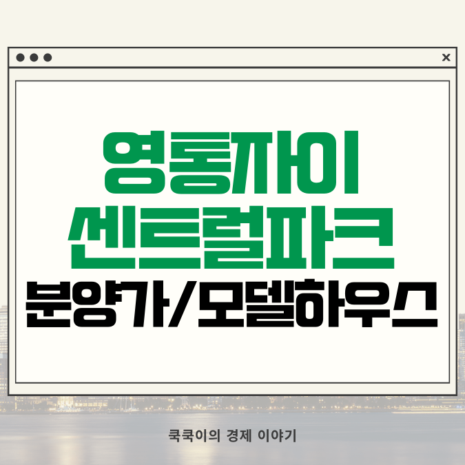  영통자이 센트럴파크 분양가 모델하우스 안내