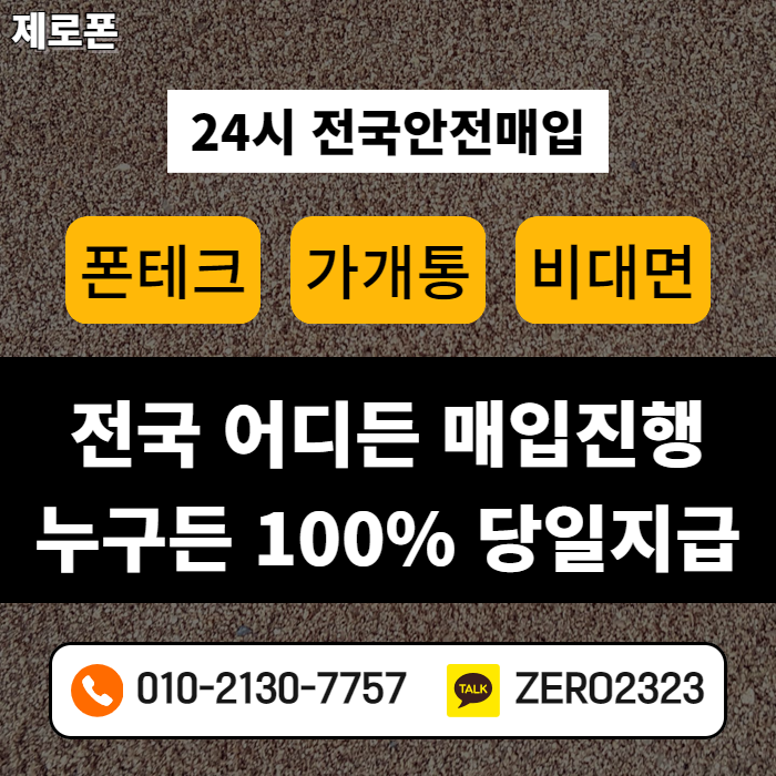  남양주 팔당 비대면폰테크 안전진행