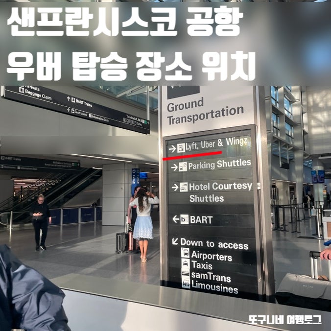  샌프란시스코 공항 우버 탑승 장소 위치 & 이용방법