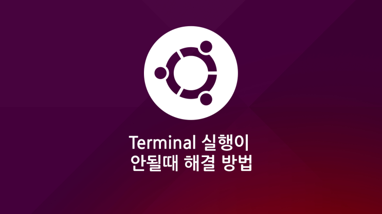  VirtualBox Termimal 실행이 안될 때, 해결 방법