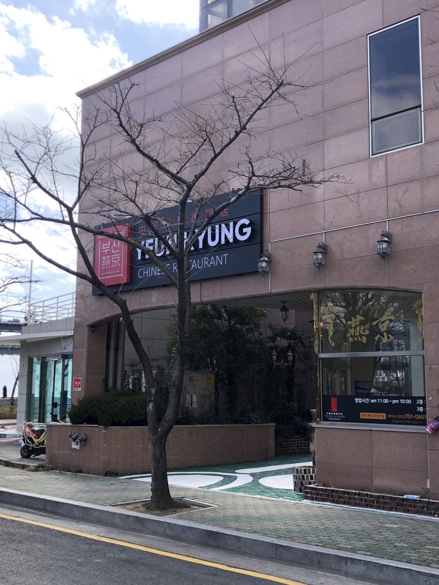연경 광안리점 사진 1