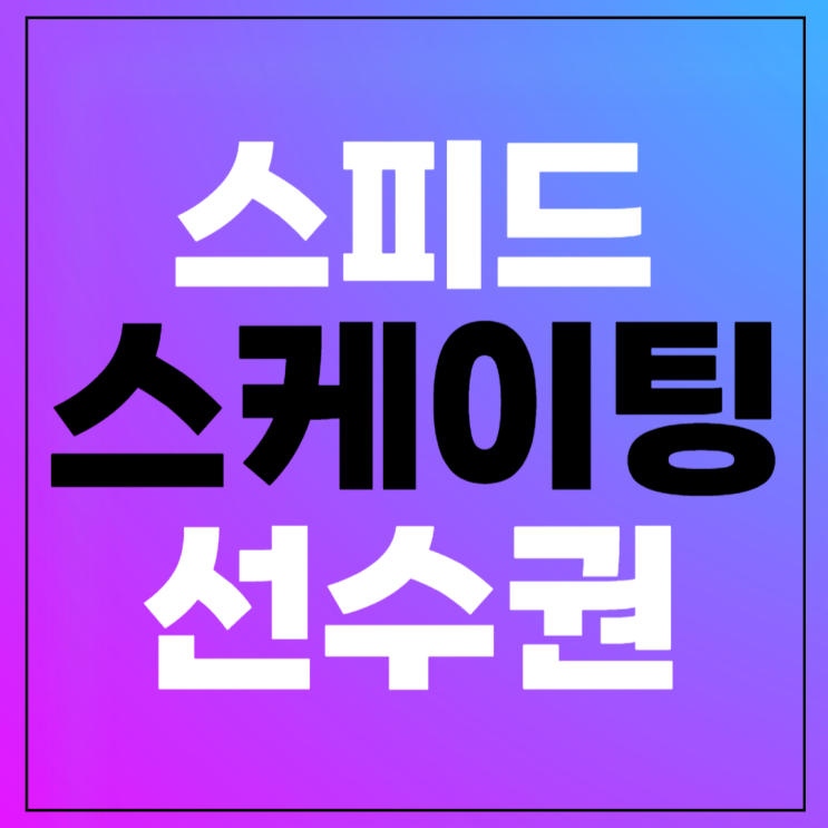 스피드스케이팅 세계<b>선수권</b> 중계 종목별 경기일정 <b>김민선</b>... 