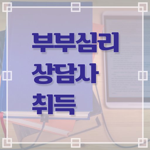  부부심리상담사 자격증 1급 초단기 취득 핵심 정보 ?