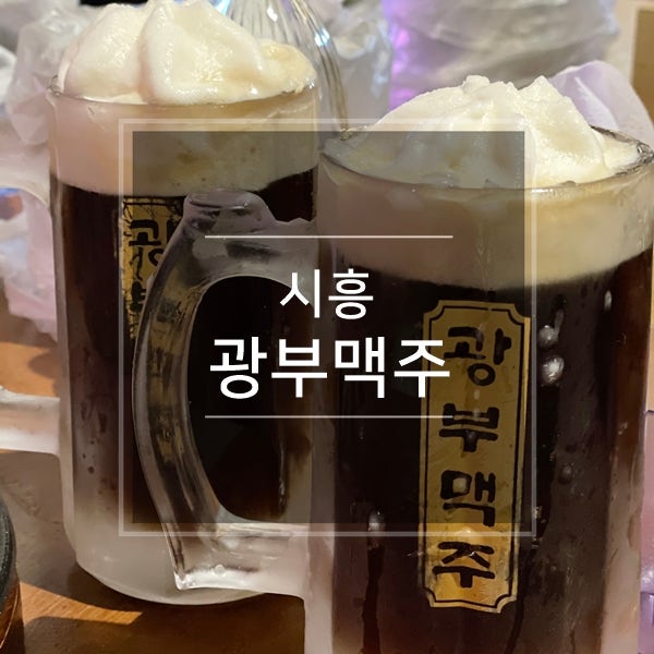  시흥 은계지구 술집 광부맥주 은계호수공원 옆 맥주집