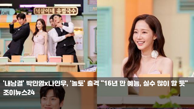 '내남결' <b>박민영</b>x나인우, '<b>놀토</b>' 출격 "16년 만 예능, 실수 많이... 