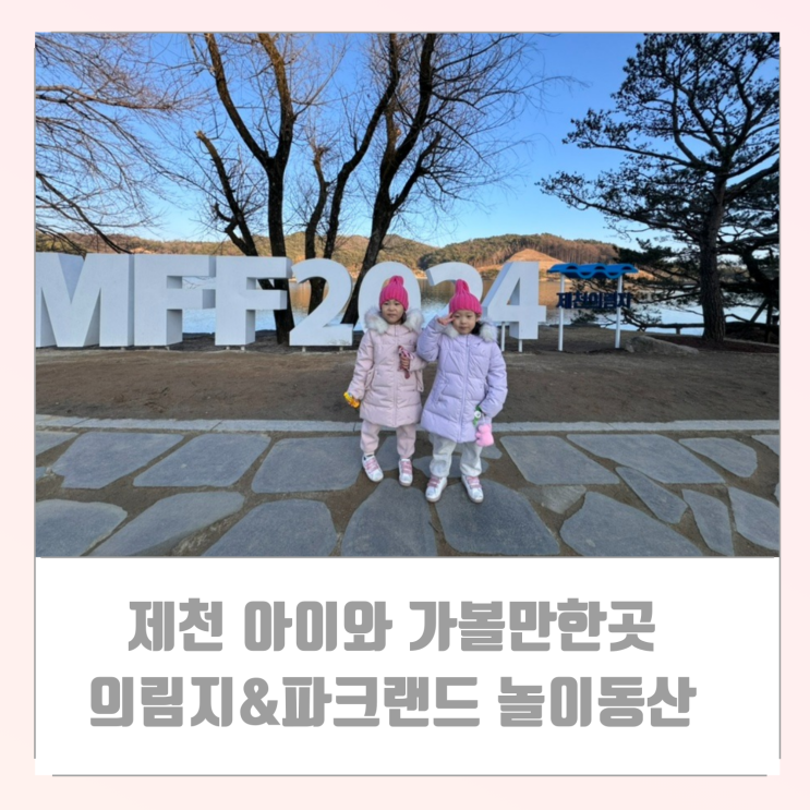  제천 아이와 가볼 만한 곳 의림지 여행 파크랜드 놀이동산