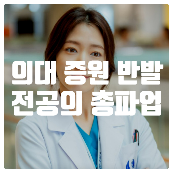 의대 증원 반발로 빅5<b>병원</b> 전공의 <b>총파업</b>