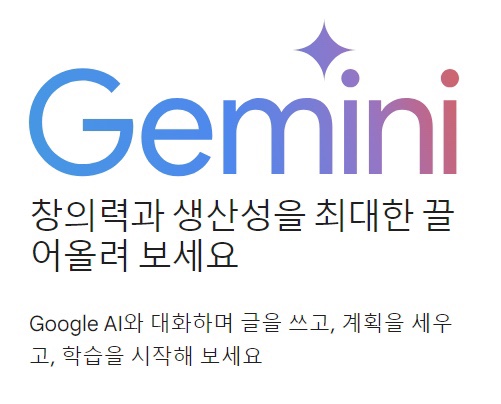  구글의 멀티모달 생성형AI 제미나이(Gemini) 소개와 사용법