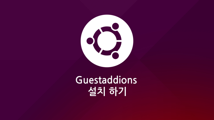  Virtualbox(Ubuntu)에 Guestaddions 설치 하기