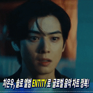 <b>차은우</b>, 솔로 앨범 'ENTITY'로 글로벌 음악 차트 정복!