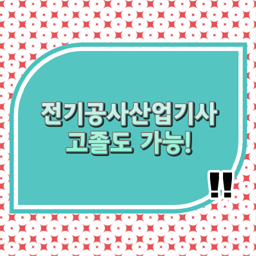  전기공사산업기사 궁금하다면 !