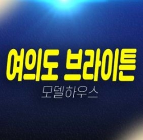 02-17 여의도 브라이튼 아파트 여의도동 mbc방송국부지 전월세 임대매물 임차인모집 신규아파트 갤러리홍보관 문의