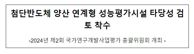2024년 제2회 국가연구개발사업평가 총괄위원회 개최 2024년 제2회 국가연구개발사업평가 총괄위원회 개최