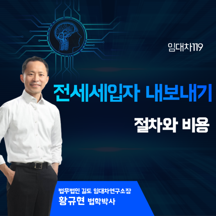  전세세입자 내보내기 절차와 비용