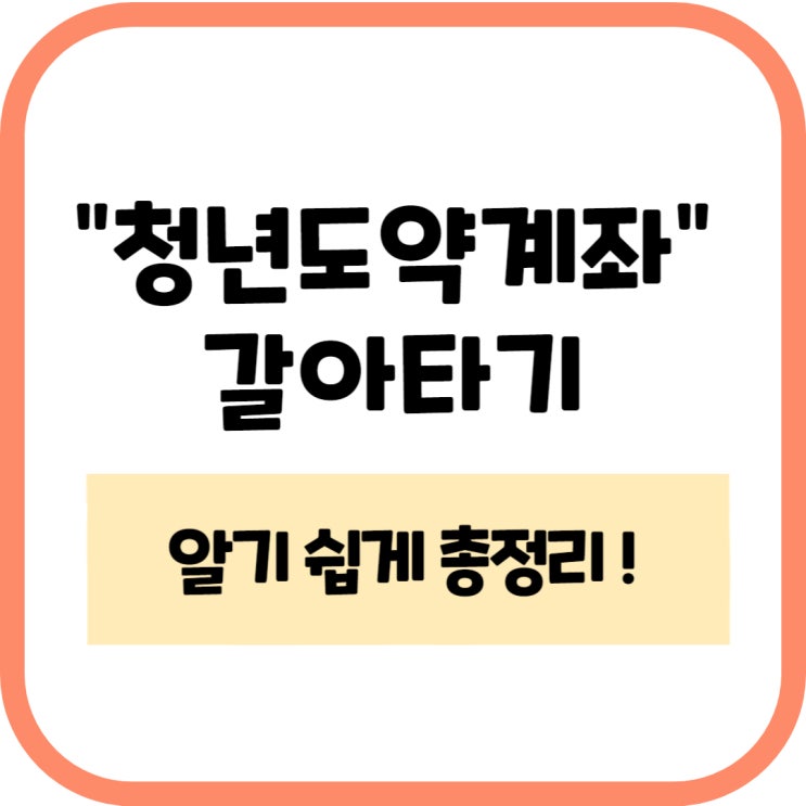 <b>청년도약계좌</b> 환승 및 일시납입, <b>조건</b> 총정리!