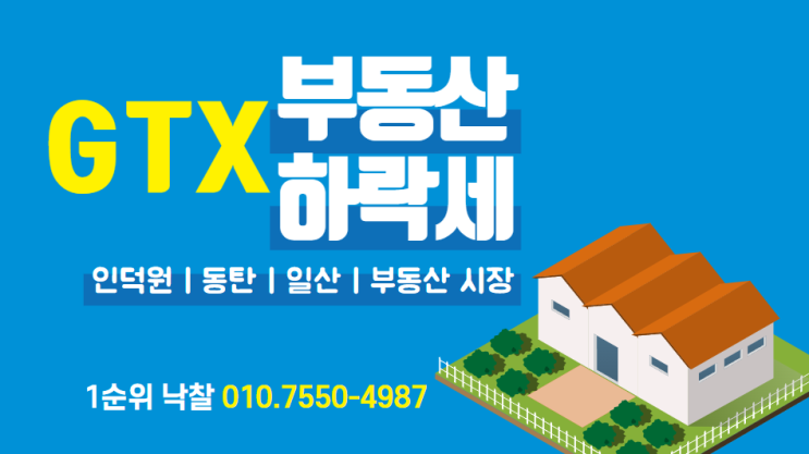  인덕원, 동탄, 일산 부동산 시장의 전환점과 투자 기회 탐색 GTX 개통 후 하락세