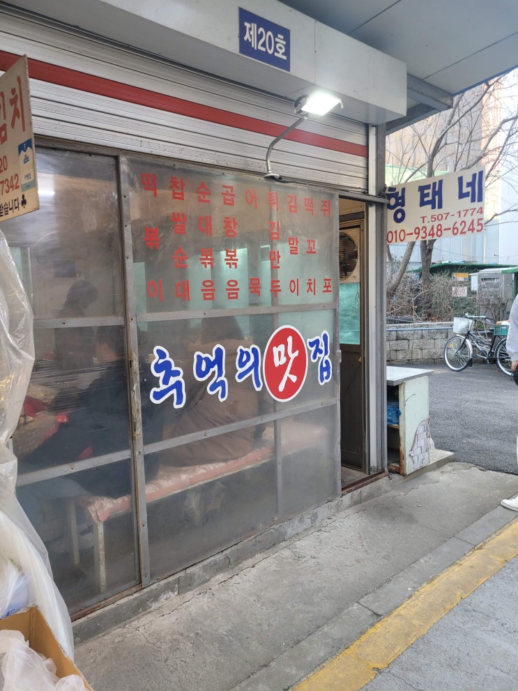  과천 40년 전통 떡볶이 순대볶음 곱창볶음 맛집 (굴다리 형태네집)