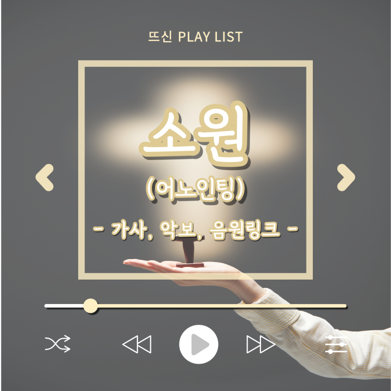 [뜨신 찬양] 소원 - 어노인팅 가사/악보(F,G키)/음원 링크