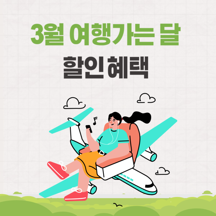  3월 여행가는 달 KTX 비행기 렌트 숙박 할인받자
