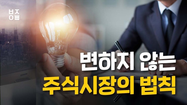 변하지 않는 주식시장의 법칙 변하지 않는 주식시장의 법칙