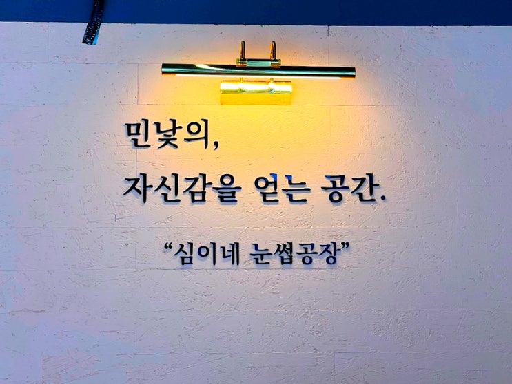  대구 동구 속눈썹펌 율하동 심이네눈썹공장
