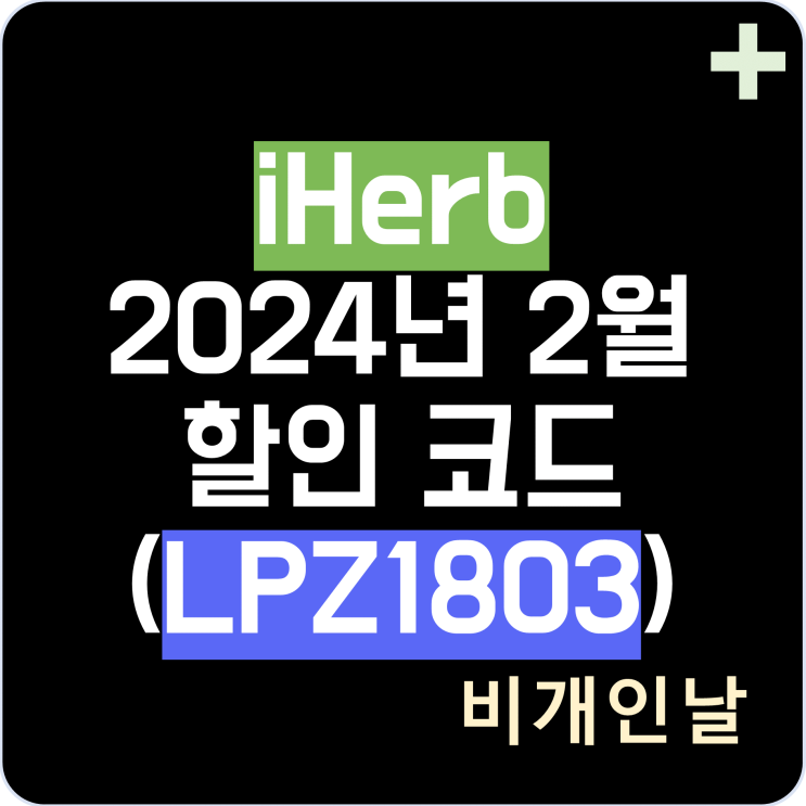  아이허브 2월 할인 코드, 2024년 2월 프로모션 코드 8탄 (LPZ1803)