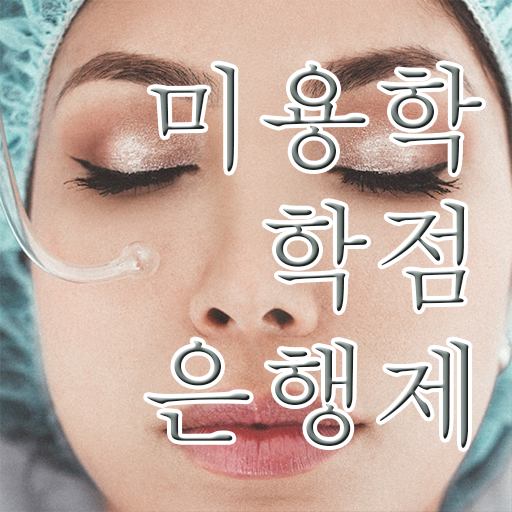  학점은행제 과목 미용학 플래너 고민이시라고요 ~