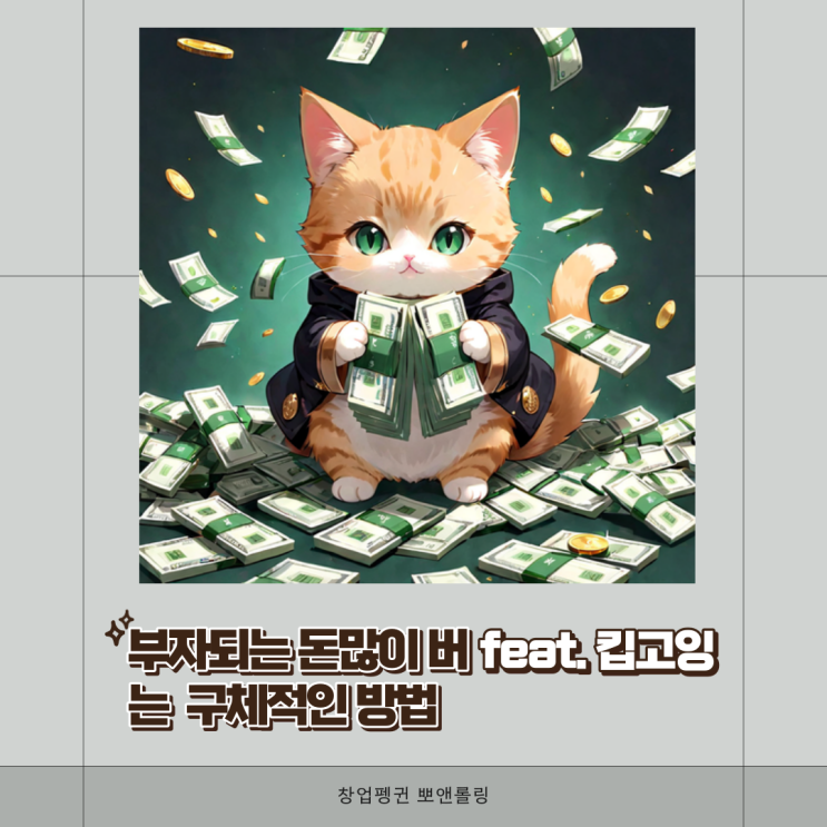  부자되는 돈많이버는 구체적인 방법 (feat. 킵고잉)