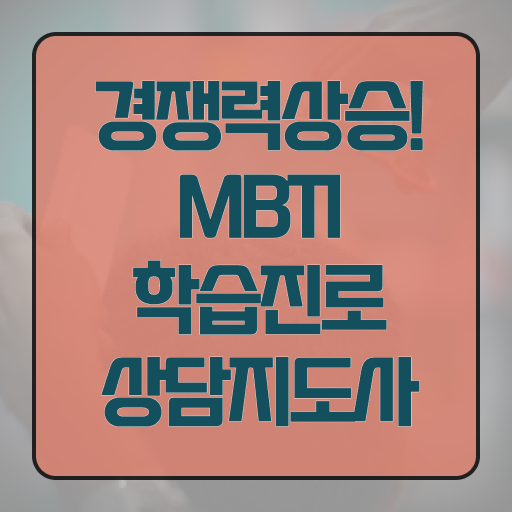  MBTI학습진로상담사 MBTI검사종류 자격증 취득 Check ?