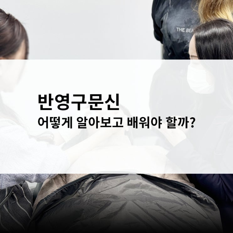  반영구문신 어떻게 알아보고 배워야 할까