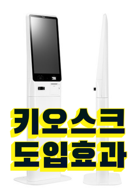  [천안키오스크]무인셀프기기의 기능과 합리적인 도입 효과