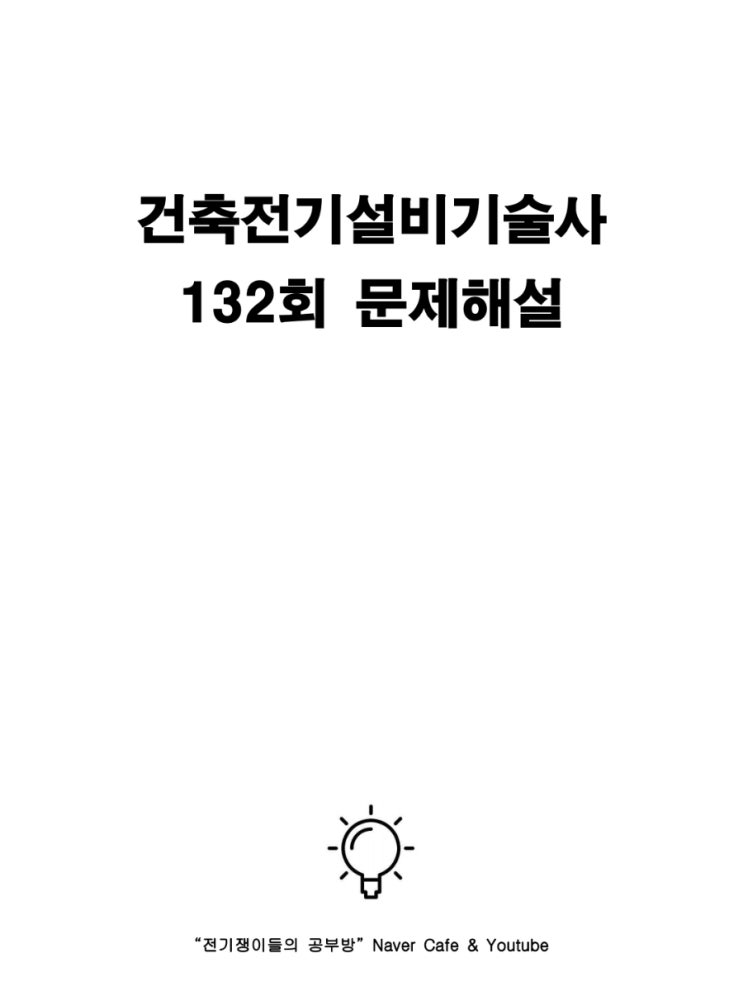 건축전기설비기술사 132회 문제풀이