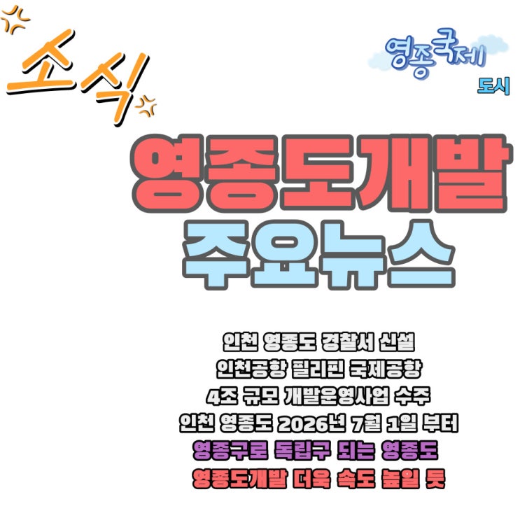  2024년 02월 셋째 주 영종도 개발 주요 소식