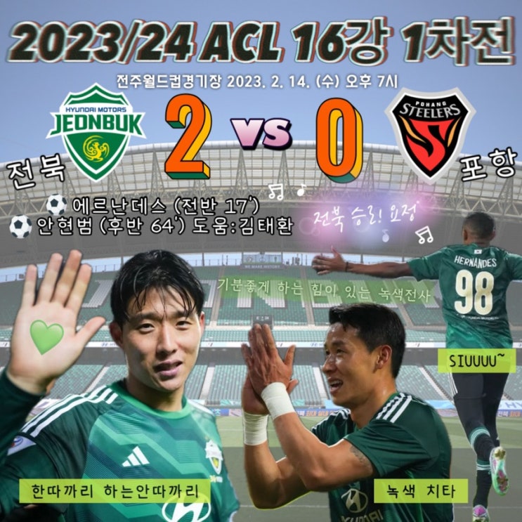 전주월드컵경기장 전북현대홈경기 2024 ACL <b>16강 1차전</b>... 