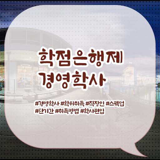  학은제 학점 등록금 이건 꼭 봐야해요 !