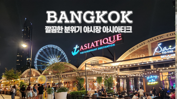  방콕 아시아티크 야시장, 무료 셔틀보트, 맛집