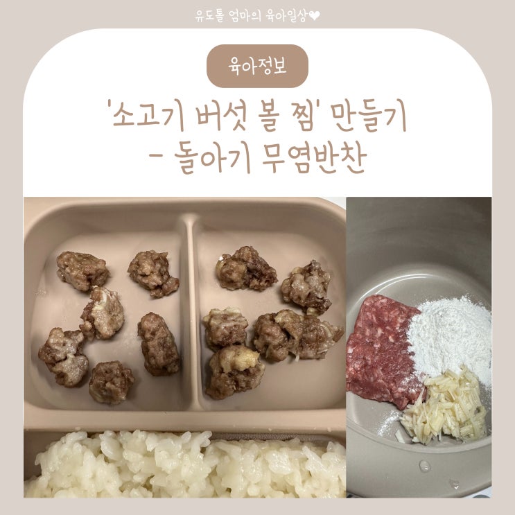  유아식 돌아기 무염반찬 소고기 버섯 볼찜 레시피