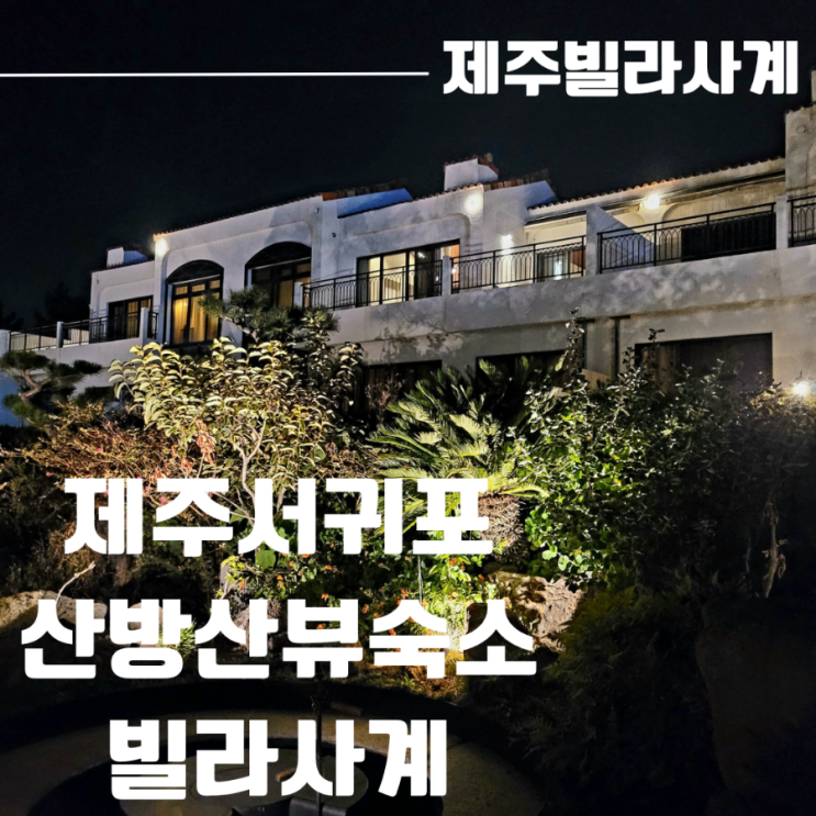  제주 산방산 숙소 빌라 사계 더 테라스 201호 후기