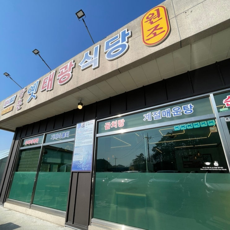  강릉맛집 옛 태광식당 현지인이 많이 찾는 경포아쿠아리움맛집