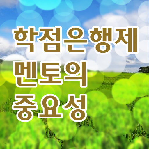  학점은행제 , 전문 멘토 !! 정보 모두 드려요