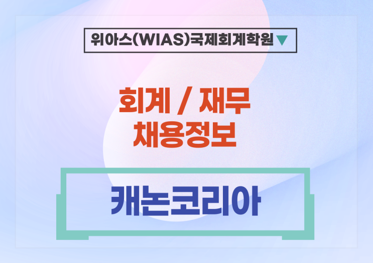  [재경부문 회계담당] [캐논코리아] 각 부문별 채용